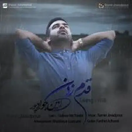 دانلود اهنگ رامین جوادپور قدم زدم