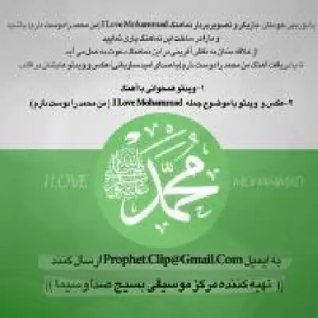 دانلود اهنگ امید ساربانی I Love Mohammad