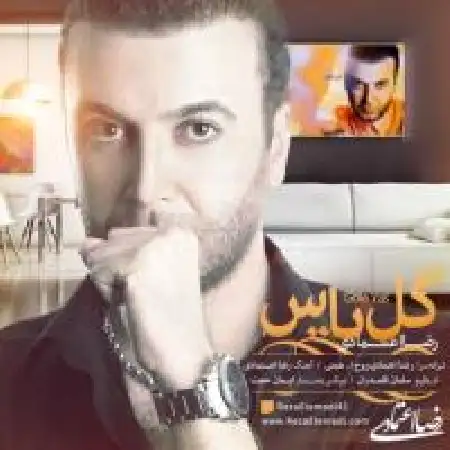 دانلود اهنگ رضا اعتمادی گل یاس