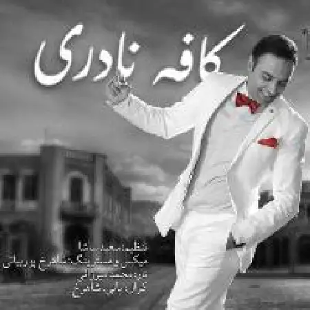 دانلود اهنگ ایمان ثانی کافه نادری