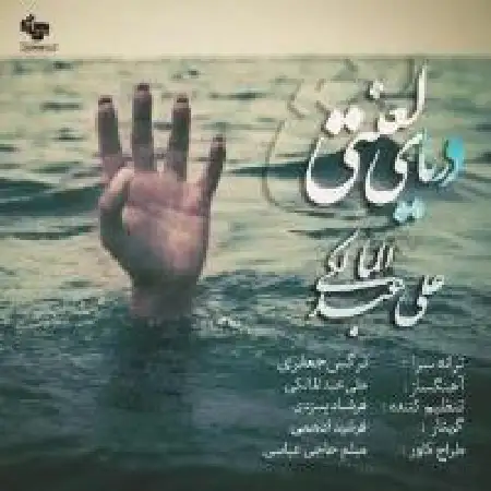 دانلود اهنگ علی عبدالمالکی دریای لعنتی
