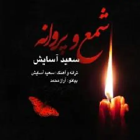 دانلود اهنگ سعید آسایش شمع و پروانه