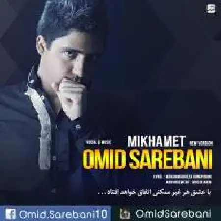 دانلود اهنگ امید ساربانی می خوامت