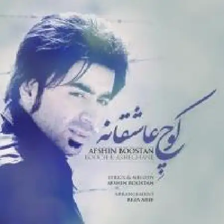دانلود اهنگ افشین بوستان کوچ عاشقانه
