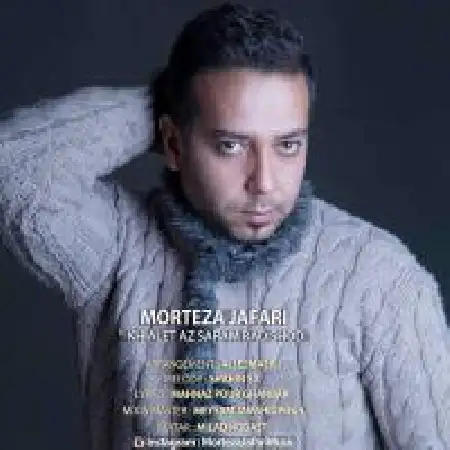 دانلود اهنگ مرتضی جعفری خیالت از سرم رد شد