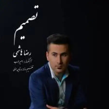 دانلود آلبوم تک اهنگ ها از رضا هاشمی