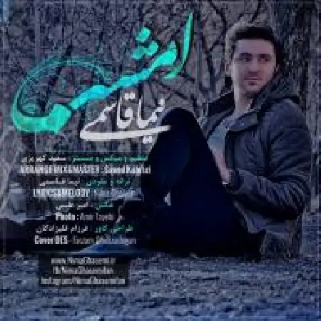 دانلود اهنگ نیما قاسمی امشب