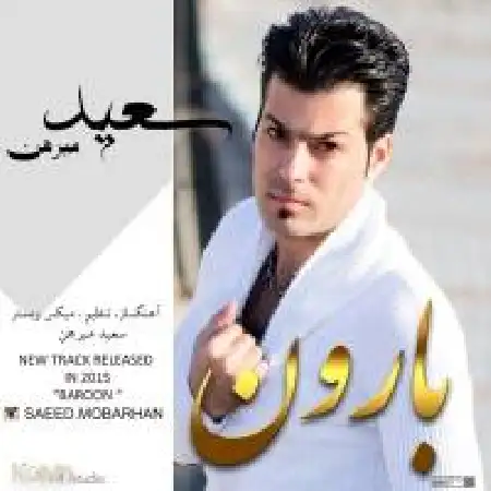 دانلود اهنگ سعید مبرهن بارون