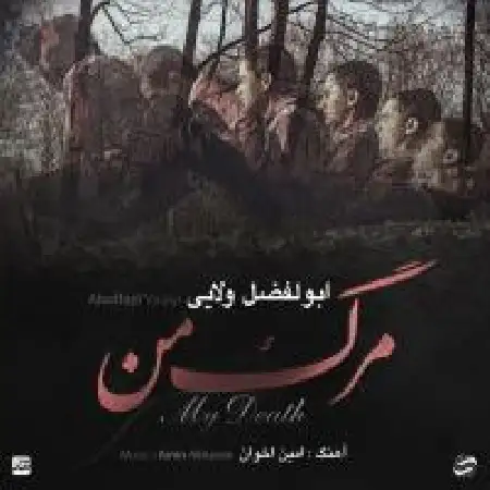 دانلود اهنگ ابوالفضل ولایی مرگ من