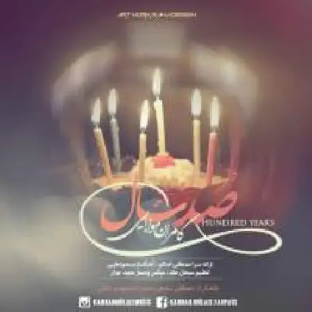 دانلود اهنگ کامران مولایی صد سال