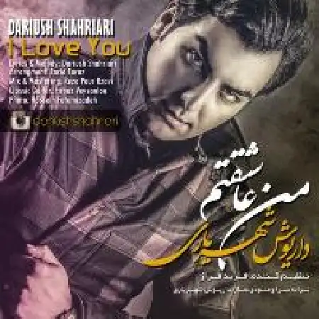 دانلود اهنگ داریوش شهریاری من عاشقتم