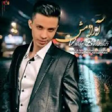 دانلود اهنگ وحید بهشتی آرامش