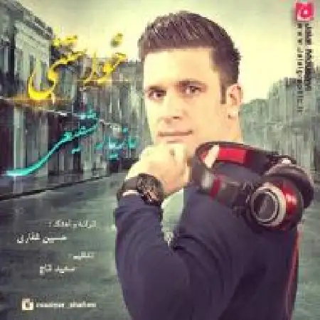 دانلود اهنگ مازیار شفیعی خواستنی