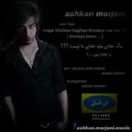 دانلود اهنگ اشکان مرجانی مگه خدای بقیه خدای ما نیست