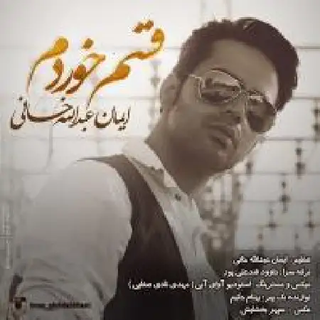 دانلود آلبوم تک اهنگ ها از ایمان عبداله خانی