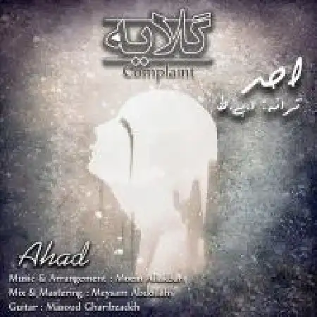 دانلود اهنگ احد گلایه