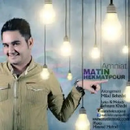 دانلود اهنگ متین حکمت پور امنیت