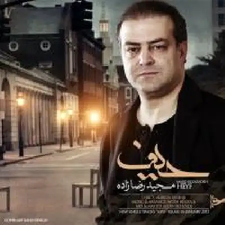 دانلود اهنگ مجید رضازاده حیف