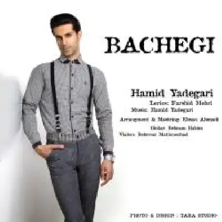 دانلود اهنگ حمید یادگاری بچگی