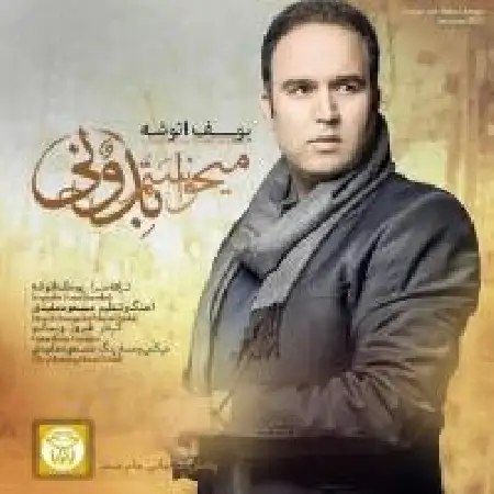 دانلود اهنگ یوسف انوشه می خواستم بدونی