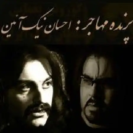 دانلود آلبوم تک اهنگ ها از احسان نیک آئین