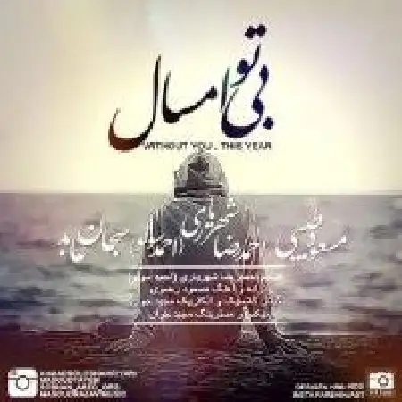 دانلود اهنگ احمد سلو بی تو امسال