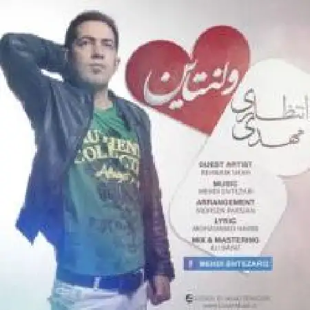 دانلود اهنگ مهدی انتظاری ولنتاین