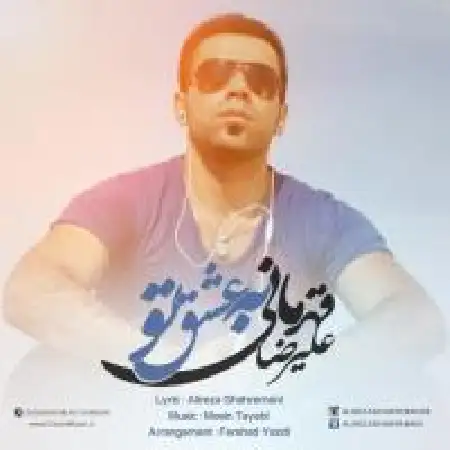 دانلود اهنگ علیرضا قهرمانی به عشق تو