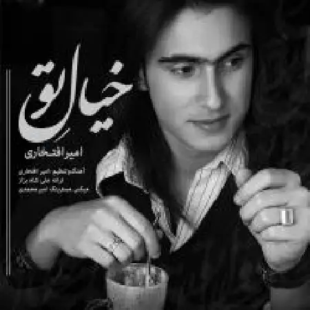 دانلود اهنگ امیر افتخاری خیال تو