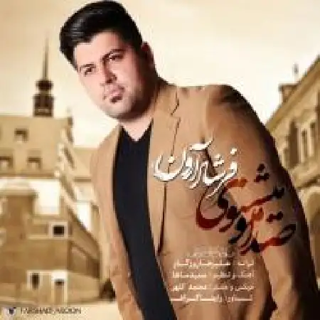دانلود اهنگ فرشاد آرون صدامو میشنوی