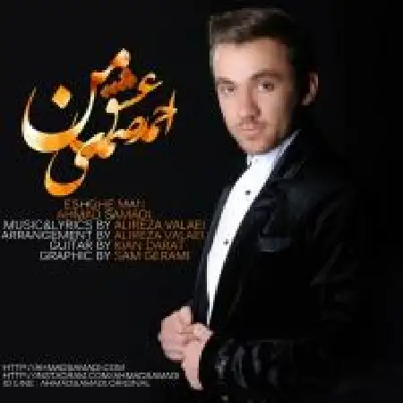 دانلود اهنگ احمد صمدی عشق من