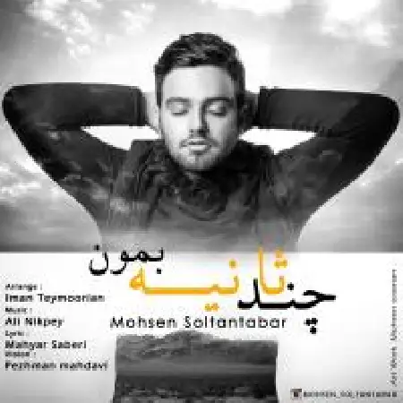 دانلود اهنگ محسن سلطان تبار چند ثانیه بمون