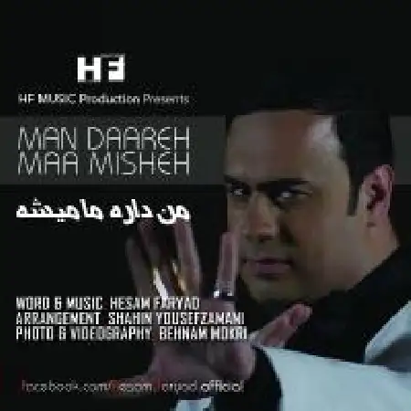 دانلود اهنگ حسام فریاد من داره ما میشه