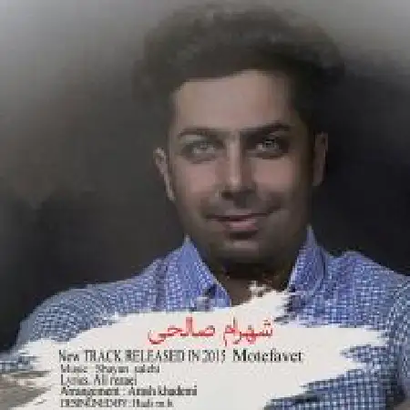 دانلود اهنگ شهرام صالحی متفاوت