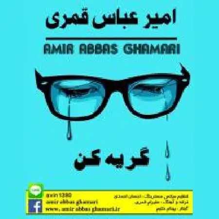 دانلود اهنگ امیرعباس قمری گریه کن