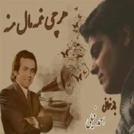 دانلود اهنگ احمد فیلی هرچی غمه مال منه