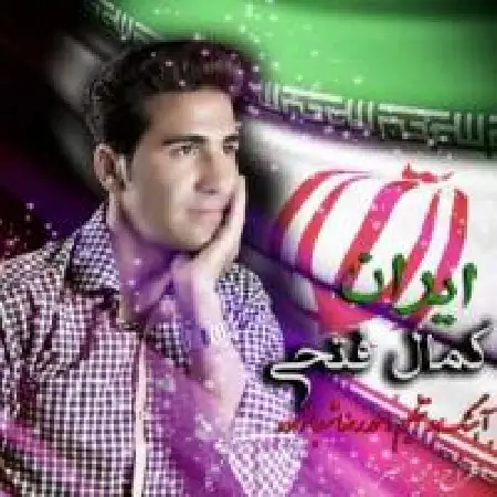 دانلود آلبوم تک اهنگ ها از کمال فتحی