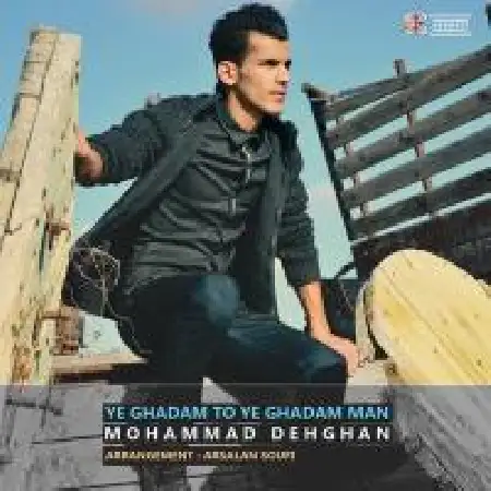 دانلود اهنگ محمد دهقان یه قدم تو یه قدم من