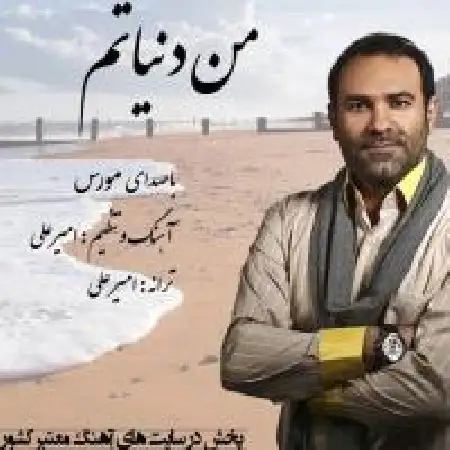 دانلود اهنگ مورس من دنیاتم