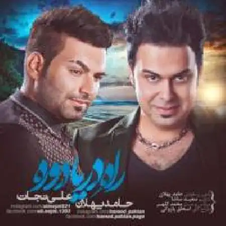 دانلود اهنگ حامد پهلان راه دریا دوره با حضور علی نجات