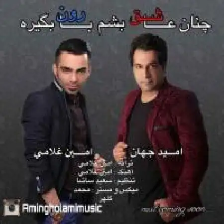 دانلود اهنگ امید جهان چنان عاشق بشم بارون بگیره با حضور امین غلامی