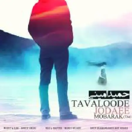 دانلود آلبوم تک اهنگ ها از حمید امینی