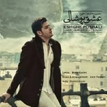 دانلود اهنگ حمید حقیقت خواه عشق پوشالی