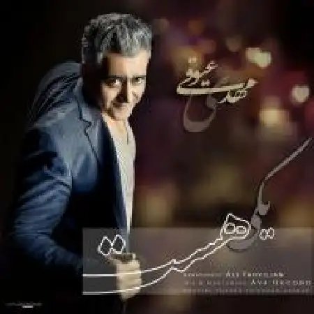 دانلود اهنگ مهدی عیوقی یکی هست