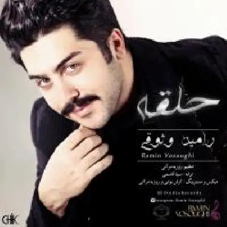 دانلود اهنگ رامین وثوقی حلقه