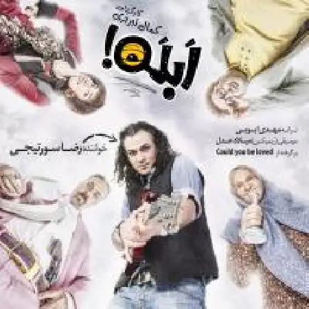 دانلود اهنگ رضا سورتیجی ابله