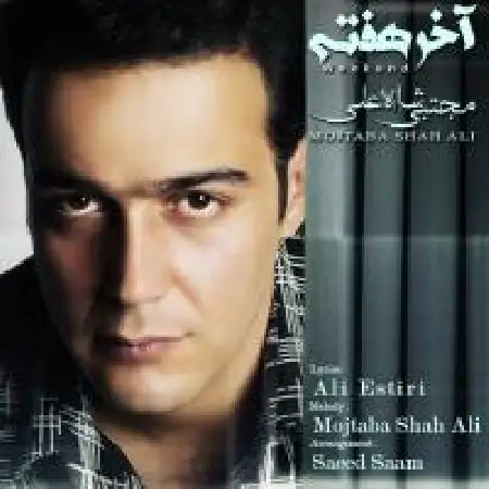 دانلود اهنگ مجتبی شاه علی آخر هفته