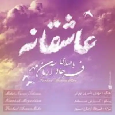 دانلود آلبوم آهنگ تکی از فرهاد آرمان مهر