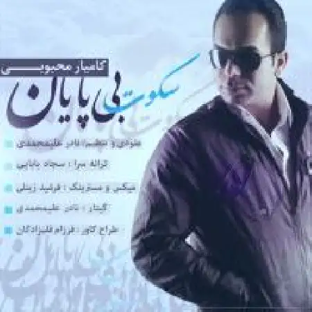 دانلود آلبوم تک اهنگ ها از کامیار محبوبی