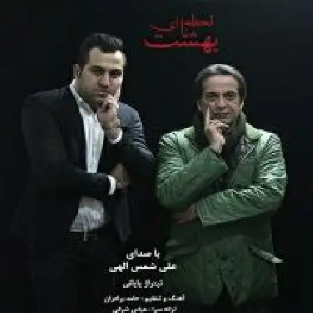 دانلود اهنگ علی شمس الهی رو دیوار اتاق من